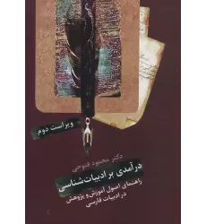 کتاب درآمدی بر ادبیات شناسی (راهنمای اصول آموزش و پژوهش در ادبیات فارسی)