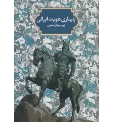 کتاب پایداری هویت ایرانی زیر سیطره مغول