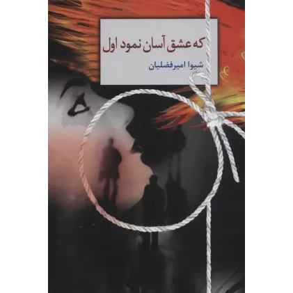 کتاب که عشق آسان نمود اول