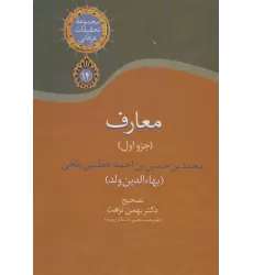کتاب معارف 1 (مجموعه تحقیقات عرفانی14)