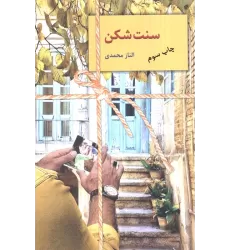 کتاب سنت شکن