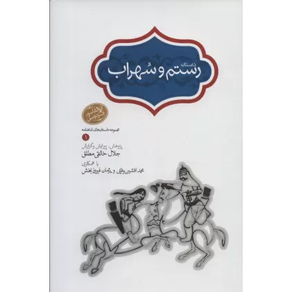 کتاب رستم و سهراب (مجموعه داستان های شاهنامه 1)