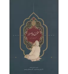 کتاب مخزن الاسرار (حکیم نظامی گنجوی)