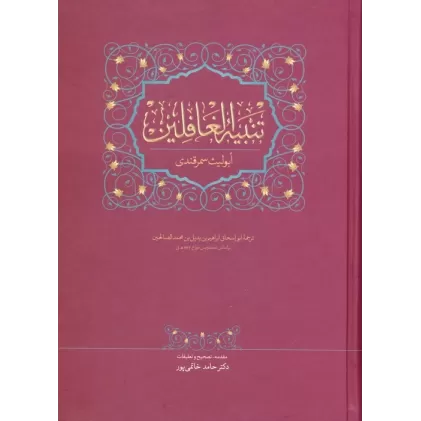 کتاب تنبیه الغافلین