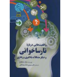 کتاب واقعیت هایی درباره نارساخوانی و دیگر مشکلات یادگیری و رفتاری