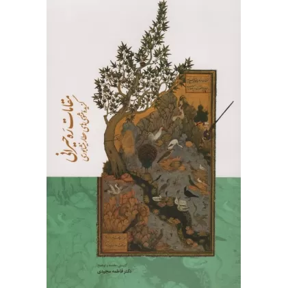 کتاب مقامات ره حیرانی (گزیده مثنوی های عطار نیشابوری)