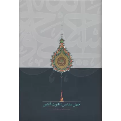 کتاب جهل مقدس؛تابوت آتشین
