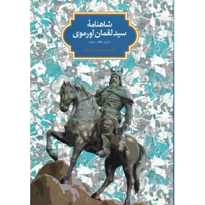 کتاب شاهنامه سید لقمان اورموی (تاریخ سلطان سلیمان)