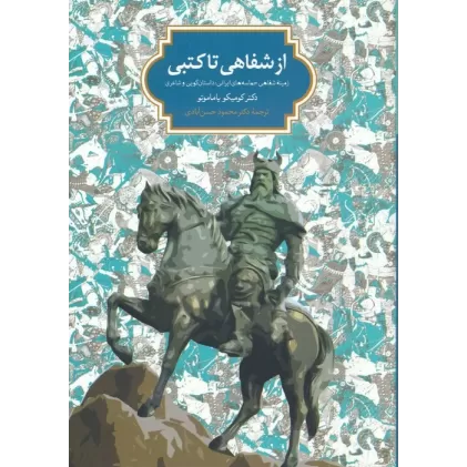 کتاب از شفاهی تا کتبی (زمینه شفاهی حماسه های ایرانی:داستان گویی و شاعری)