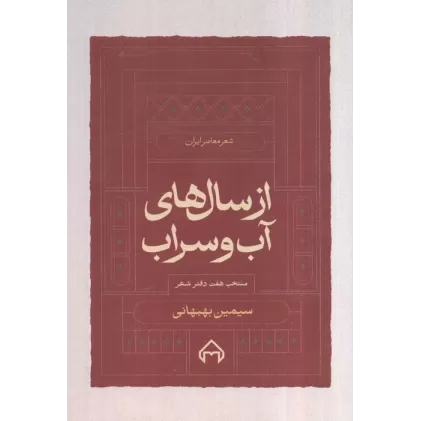 از سال های آب و سراب:منتخب 7 دفتر شعر سیمین بهبهانی (شعر معاصر ایران)
