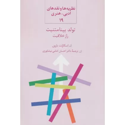 کتاب تولد بینامتنیت (راز خلاقیت)