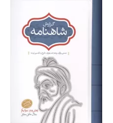 کتاب گزارش شاهنامه (بخش دوم:بهره یکم)،(معنی واژه،وجه دستوری،شرح و تفسیر بیت)