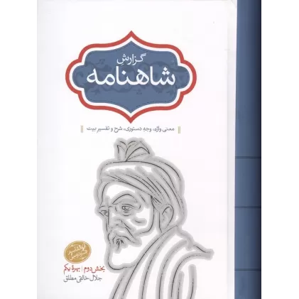 کتاب گزارش شاهنامه (بخش دوم:بهره یکم)،(معنی واژه،وجه دستوری،شرح و تفسیر بیت)