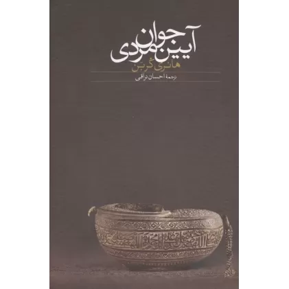 کتاب آیین جوان مردی