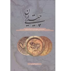 کتاب چیستی ایران (نشانه شناسی مفهوم ایران در ادبیات درباری)