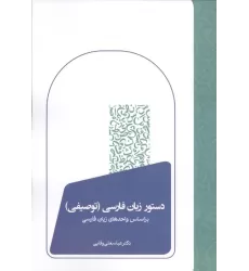 کتاب دستور زبان فارسی (توصیفی)