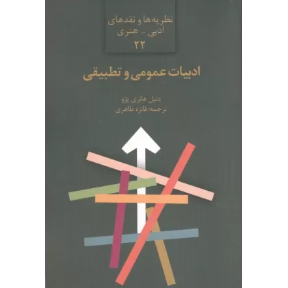 کتاب ادبیات عمومی و تطبیقی (نظریه ها و نقدهای ادبی-هنری 22)