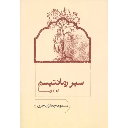 کتاب سیر رمانتیسم در اروپا