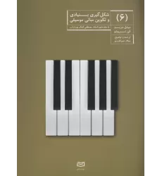 کتاب شکل گیری بنیادی و تکوین مبانی موسیقی 6