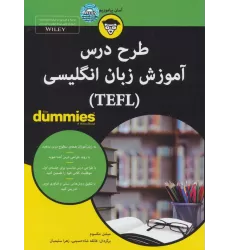 کتاب های دامیز (طرح درس آموزش زبان انگلیسی (TEFL))