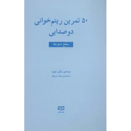 کتاب 50 تمرین ریتم خوانی دو صدایی (سطح متوسط)