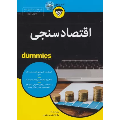 اقتصادسنجی (کتاب های دامیز)