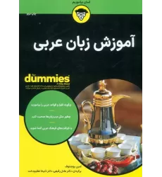 کتاب های دامیز (آموزش زبان عربی)
