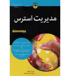 کتاب های دامیز (مدیریت استرس)