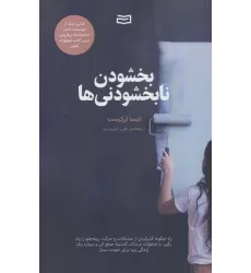کتاب بخشودن نابخشودنی ها