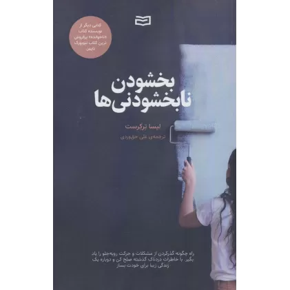 کتاب بخشودن نابخشودنی ها