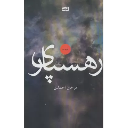 کتاب رهسپاری
