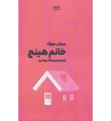 کتاب خانم هینچ