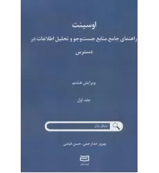 کتاب اوسینت 1 (راهنمای جامع جست و جو و تحلیل اطلاعات در دسترس)