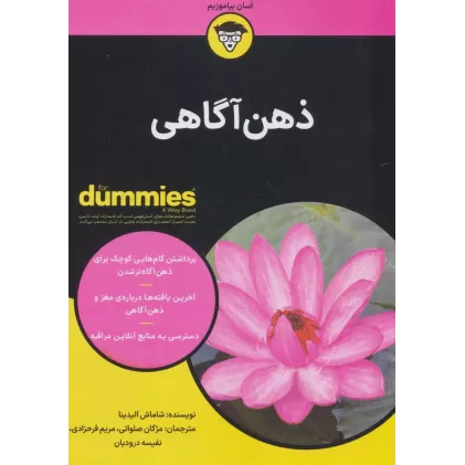 کتاب های دامیز (ذهن آگاهی)