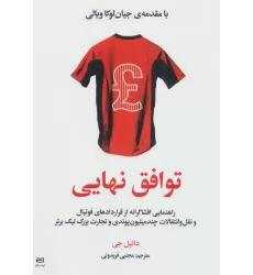 کتاب توافق نهایی (راهنمایی افشاگرانه از قراردادهای فوتبال و نقل و انتقالات چند میلیون پوندی و تجارت...)