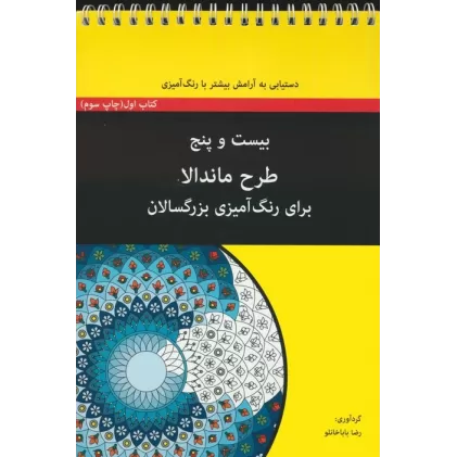 بیست و پنج طرح ماندالا برای بزرگسالان (کتاب اول:دستیابی به آرامش بیشتر با رنگ آمیزی)،(سیمی)