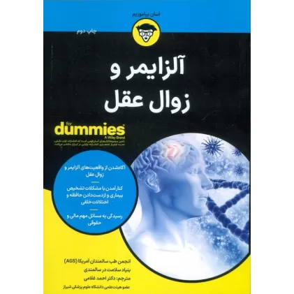 آلزایمر و زوال عقل (کتاب های دامیز)