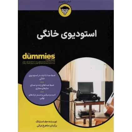 استودیوی خانگی (کتاب های دامیز)