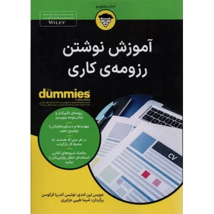 آموزش نوشتن رزومه ی کاری (کتاب های دامیز)