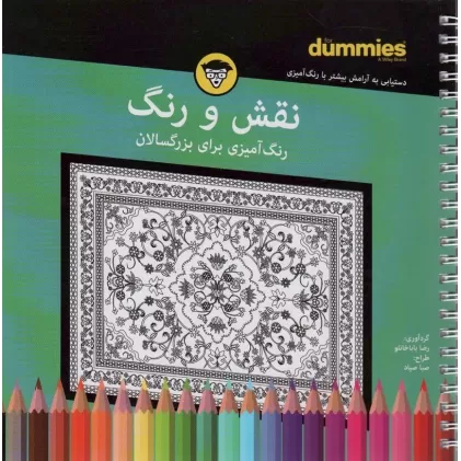 کتاب نقش و رنگ (رنگ آمیزی برای بزرگسالان)،(سیمی)