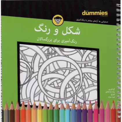 کتاب شکل و رنگ (رنگ آمیزی برای بزرگسالان)،(سیمی)