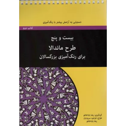 بیست و پنج طرح ماندالا برای بزرگسالان (کتاب دوم:دستیابی به آرامش بیشتر با رنگ آمیزی)،(سیمی)