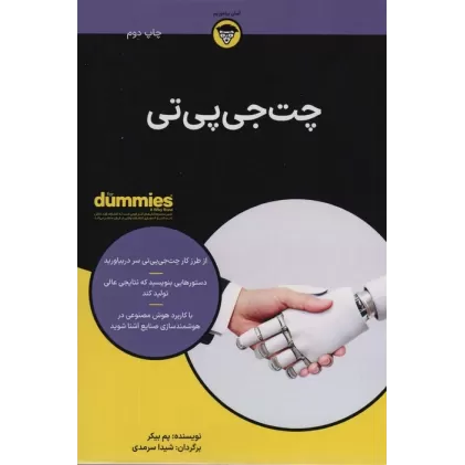چت جی پی تی (کتاب های دامیز)