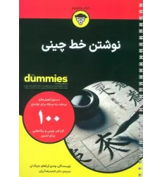نوشتن خط چینی (کتاب های دامیز)،(سیمی)
