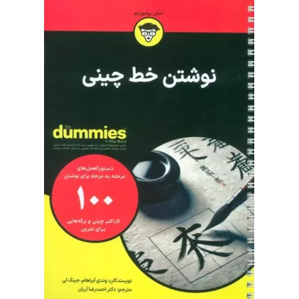 نوشتن خط چینی (کتاب های دامیز)،(سیمی)