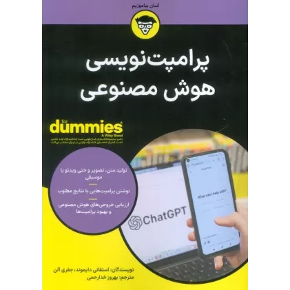 پرامپت نویسی هوش مصنوعی (کتاب های دامیز)