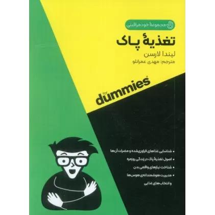 تغذیه پاک (کتاب های دامیز)