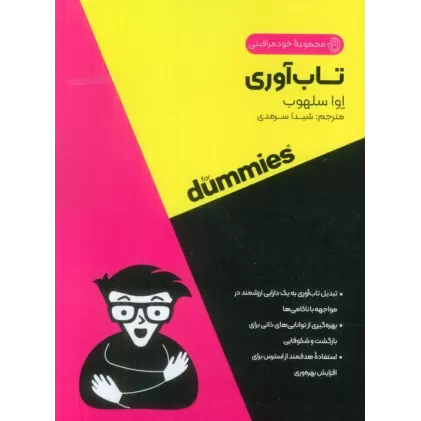 تاب آوری (کتاب های دامیز)