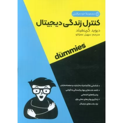 کنترل زندگی دیجیتال (کتاب های دامیز)