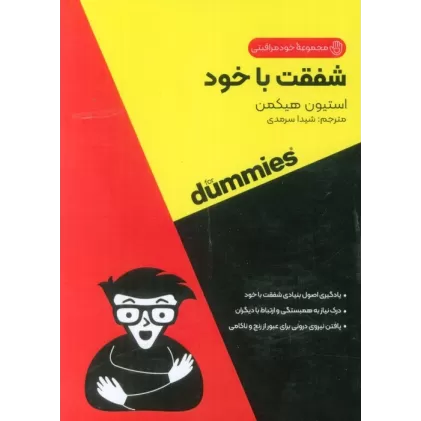 شفقت با خود (کتاب های دامیز)